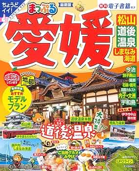 まっぷる 愛媛 松山・道後温泉 しまなみ海道 (まっぷるマガジン